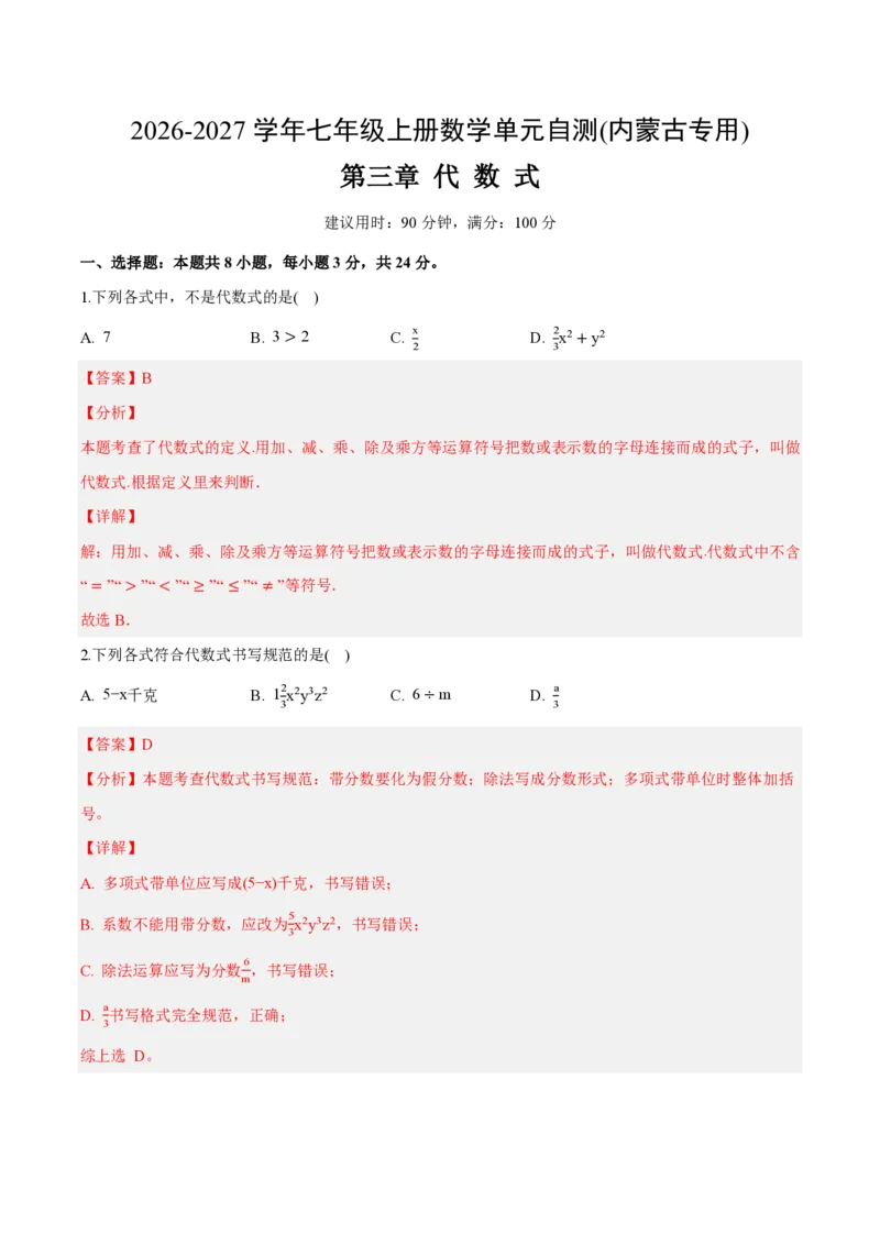 《七上数学第三章代数式（单元自测卷·内蒙古专用）（解析版）_2026秋初中教辅合集_2027学科网&_2026秋《同步备课系列》7上数学_第三章代数式_单元复习》第1页预览
