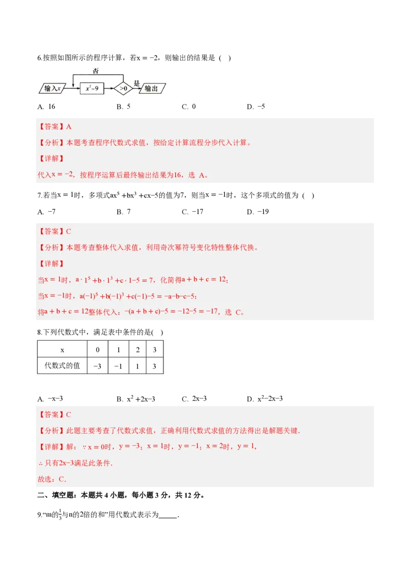 《七上数学第三章代数式（单元自测卷·内蒙古专用）（解析版）_2026秋初中教辅合集_2027学科网&_2026秋《同步备课系列》7上数学_第三章代数式_单元复习》第3页预览
