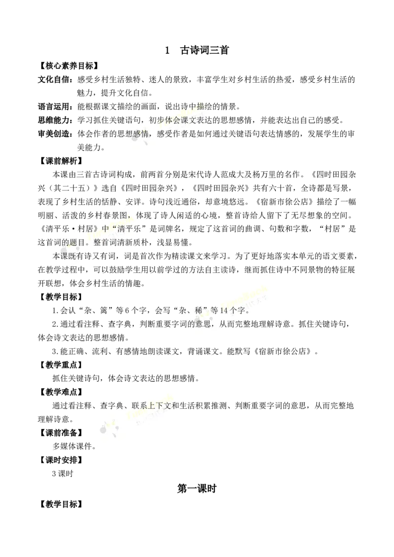 《1古诗词三首优质教案_26春小学语数英道科各版本《课件+教案》_26春1-6年级下册语文教案课件_语文《七彩课堂课件教案》26春_26春七彩课堂统编版语文四年级下册教案_优质版教案》第1页预览
