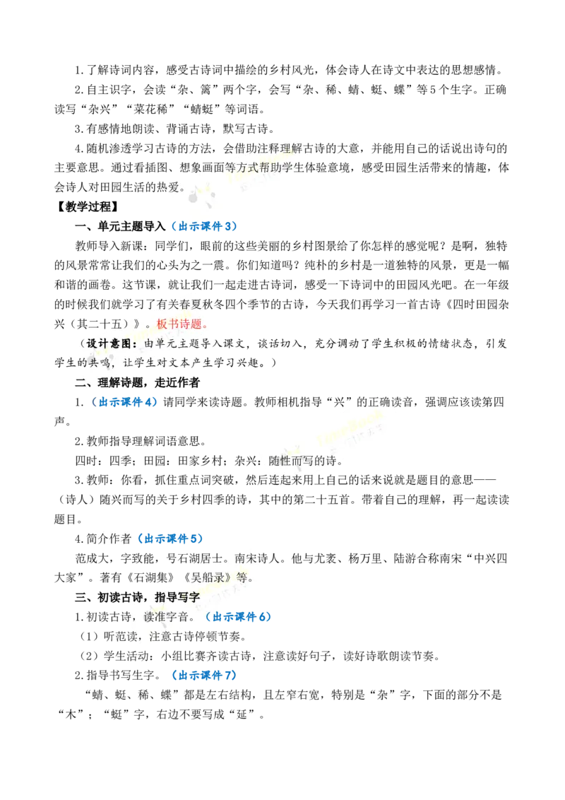《1古诗词三首优质教案_26春小学语数英道科各版本《课件+教案》_26春1-6年级下册语文教案课件_语文《七彩课堂课件教案》26春_26春七彩课堂统编版语文四年级下册教案_优质版教案》第2页预览