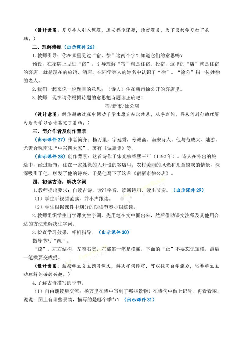 《1古诗词三首优质教案_26春小学语数英道科各版本《课件+教案》_26春1-6年级下册语文教案课件_语文《七彩课堂课件教案》26春_26春七彩课堂统编版语文四年级下册教案_优质版教案》第6页预览