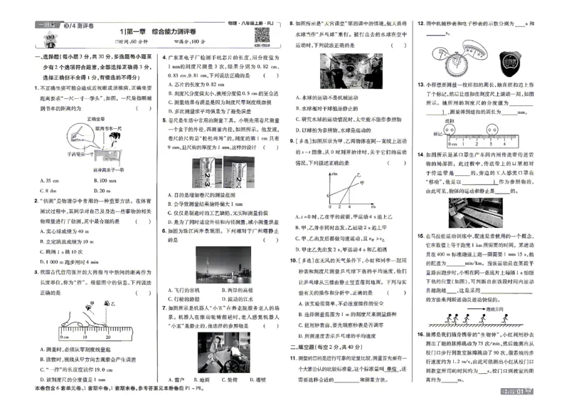 《26秋一遍过八上人教物理夹卷_2026秋初中教辅合集_2027一遍过_2026《一遍过》8上_2027《天星教育•一遍过》8上物理（人教版）》第1页预览