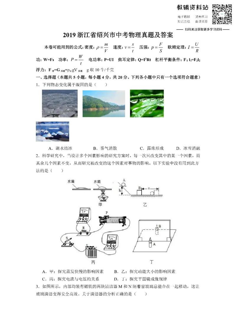 《2019浙江省绍兴市中考物理真题及答案_初高中资料库_初中资料库（转存避免链接过期失效）_初中物理》第1页预览