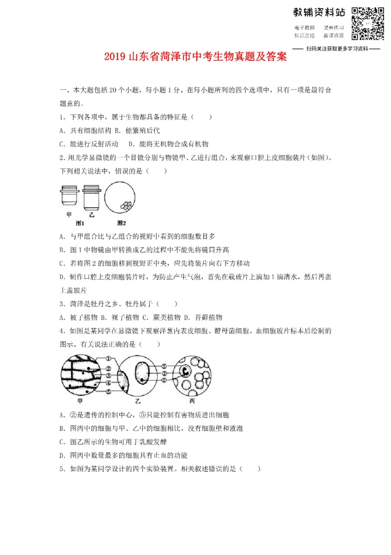 《2019山东省菏泽市中考生物真题及答案_初高中资料库_初中资料库（转存避免链接过期失效）_初中生物》第1页预览