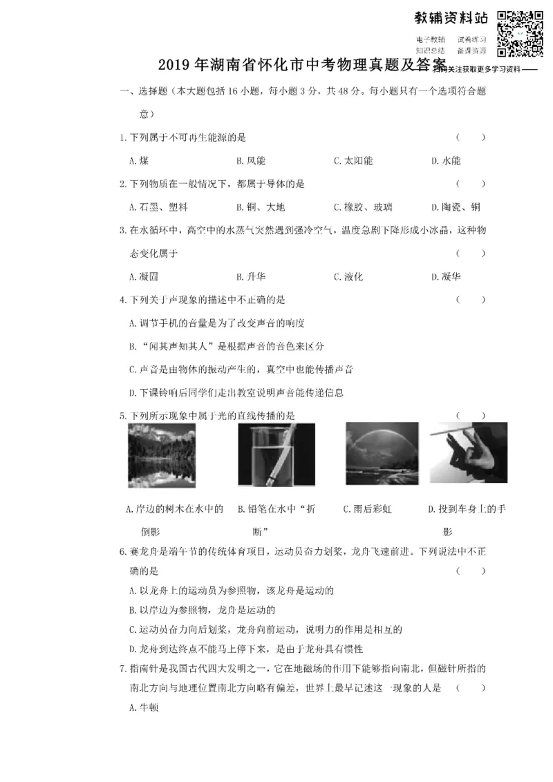 《2019湖南省怀化市中考物理真题及答案_初高中资料库_初中资料库（转存避免链接过期失效）_初中物理》第1页预览