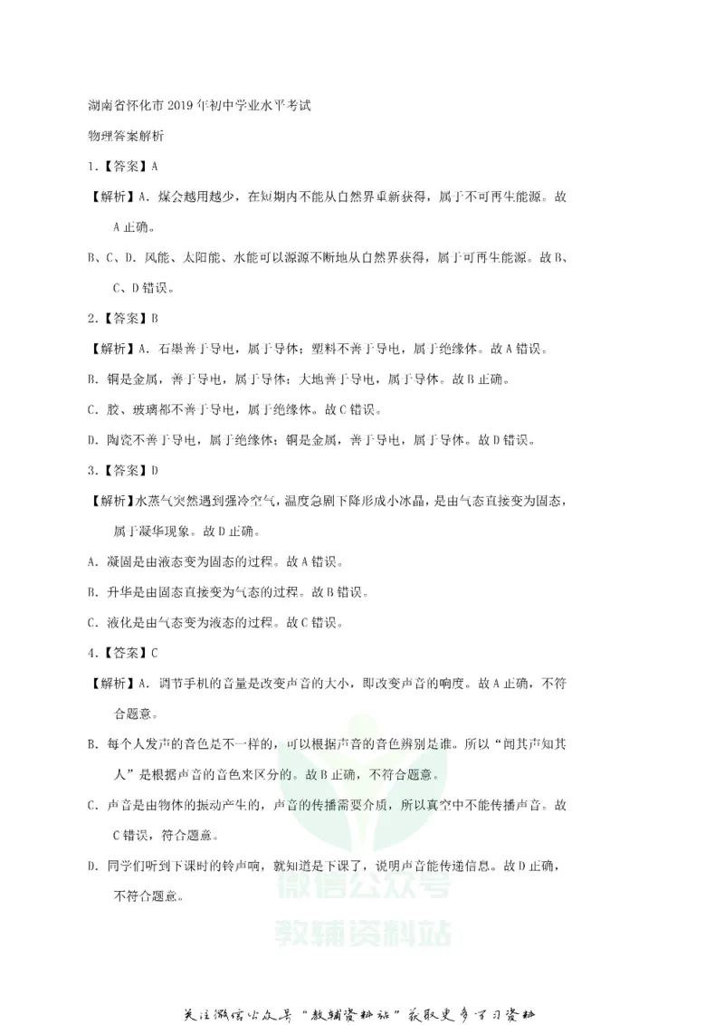 《2019湖南省怀化市中考物理真题及答案_初高中资料库_初中资料库（转存避免链接过期失效）_初中物理》第8页预览