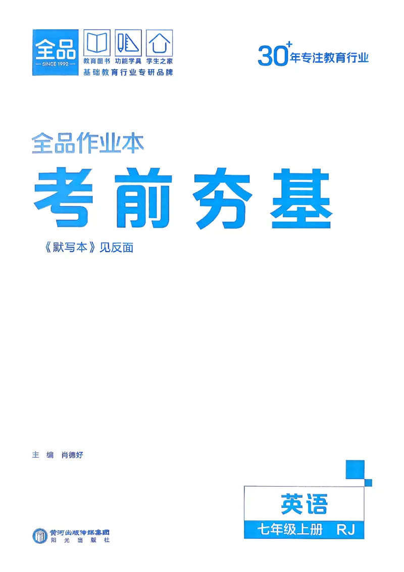《4、2026秋全品考前夯基_2026秋初中教辅合集_2027全品作业_2027《全品作业本》7上英语（人教版）》第1页预览