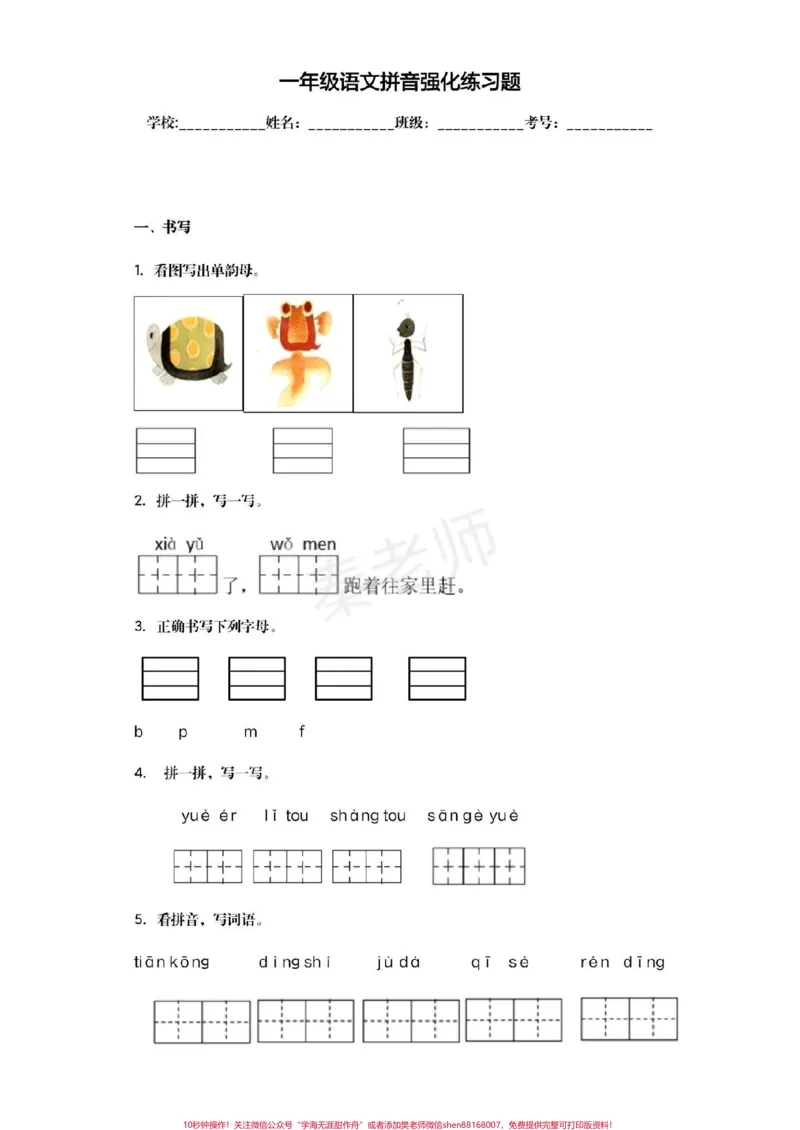 《#幼小衔接#一年级#语文#拼音#期末考试一年级拼音强化训练幼儿园大班拼音题》第1页预览