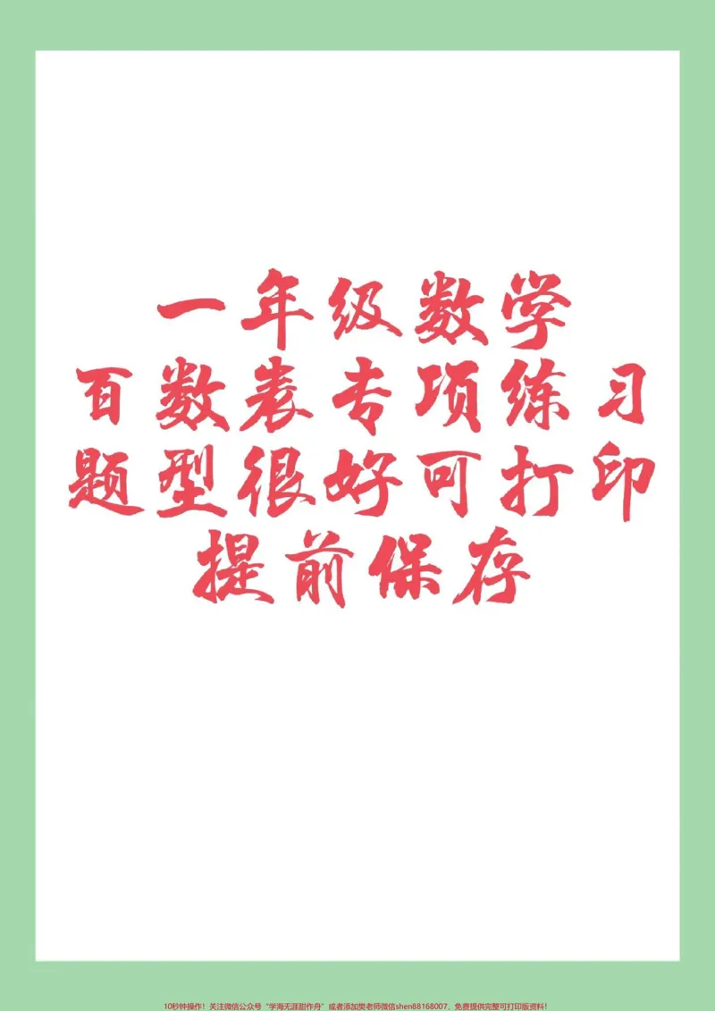 《#家长收藏孩子受益#必考考点#好好学习#一年级数学家长为孩子保存练习可打印,百数表是必考点,提前准备》第1页预览