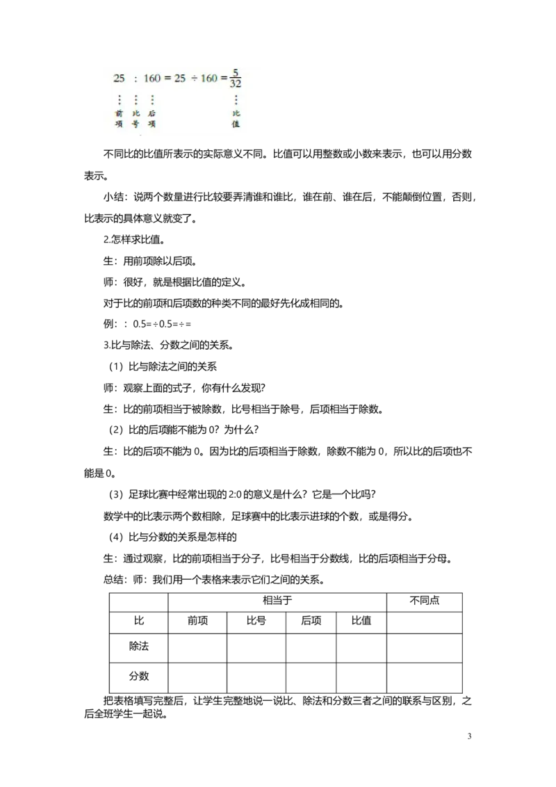 《1比的意义_26春小学语数英道科各版本《课件+教案》_26春各版本语数英《七彩课堂》教学课件+教案_25秋_数学《七彩课堂》教案+教学课件青岛六三制25秋_第4单元比（教案+学案）_教案》第3页预览