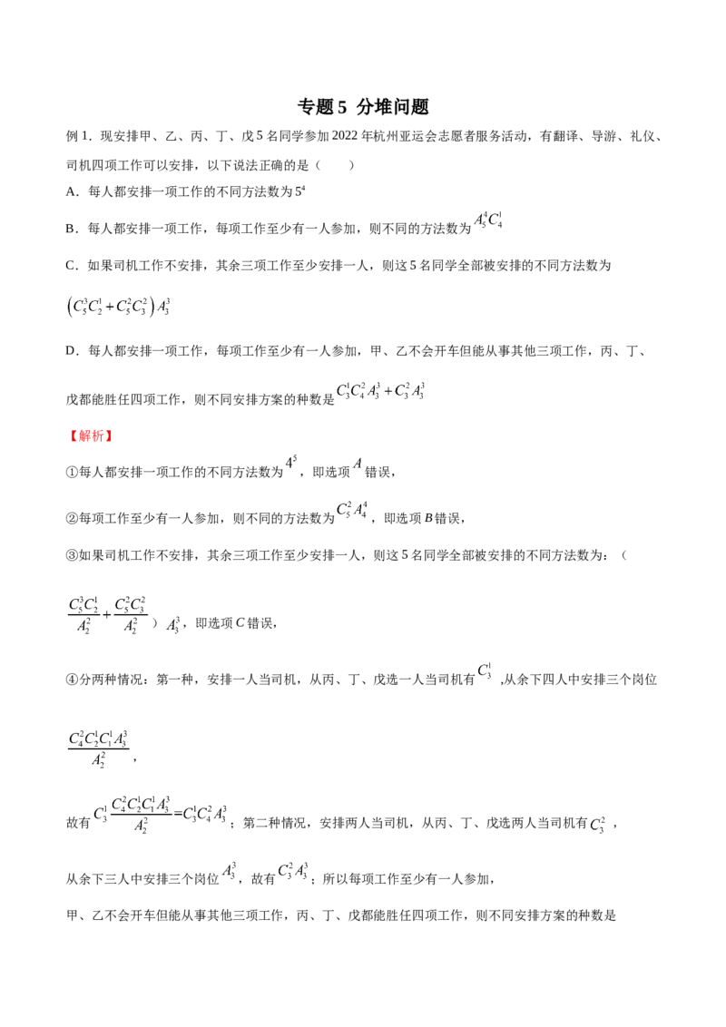 《专题05分堆问题（解析版）(1)_2026版高中《二三轮复习+冲刺复习》_计数原理排列组合二项式定理知识点+题型分类_计数原理+排列组合+二项式定理习题练习word（赠送）》第1页预览