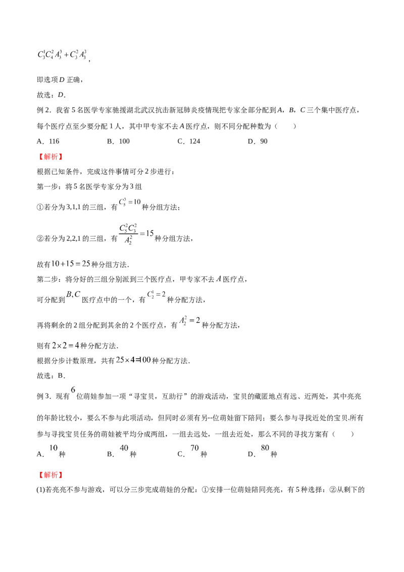 《专题05分堆问题（解析版）(1)_2026版高中《二三轮复习+冲刺复习》_计数原理排列组合二项式定理知识点+题型分类_计数原理+排列组合+二项式定理习题练习word（赠送）》第2页预览