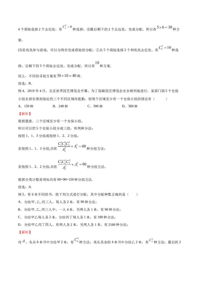 《专题05分堆问题（解析版）(1)_2026版高中《二三轮复习+冲刺复习》_计数原理排列组合二项式定理知识点+题型分类_计数原理+排列组合+二项式定理习题练习word（赠送）》第3页预览