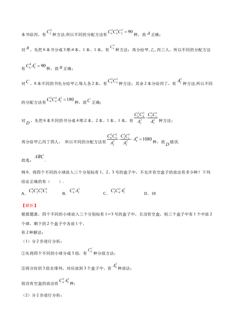 《专题05分堆问题（解析版）(1)_2026版高中《二三轮复习+冲刺复习》_计数原理排列组合二项式定理知识点+题型分类_计数原理+排列组合+二项式定理习题练习word（赠送）》第4页预览