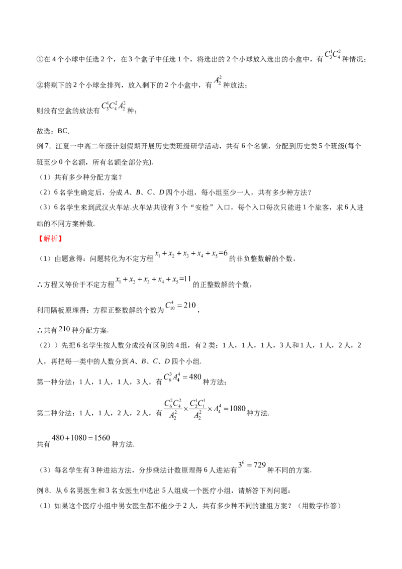 《专题05分堆问题（解析版）(1)_2026版高中《二三轮复习+冲刺复习》_计数原理排列组合二项式定理知识点+题型分类_计数原理+排列组合+二项式定理习题练习word（赠送）》第5页预览