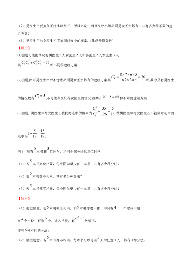 《专题05分堆问题（解析版）(1)_2026版高中《二三轮复习+冲刺复习》_计数原理排列组合二项式定理知识点+题型分类_计数原理+排列组合+二项式定理习题练习word（赠送）》第6页预览