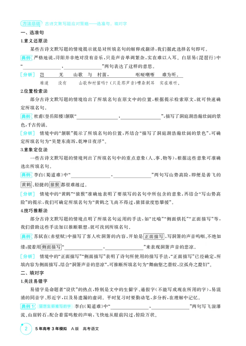 《1_专题一　古诗文默写_2026版教学资源包_202653高考总复习A版_北京版_2026版.北京版.高考总复习.语文.5·3A版_专题一古诗文默写_2_精讲册PDF》第2页预览