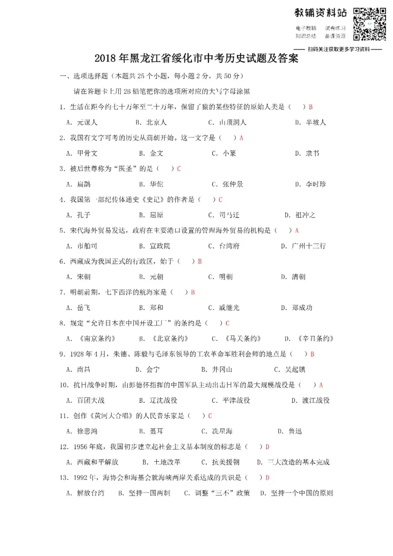 《2018黑龙江省绥化市中考历史试题及答案_初高中资料库_初中资料库（转存避免链接过期失效）_初中历史》第1页预览