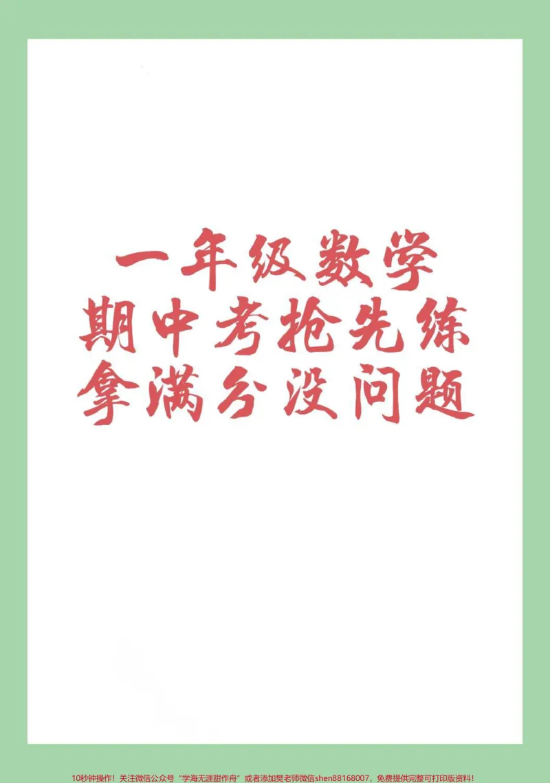 《#家长收藏孩子受益#期中考试#一年级#数学#必考考点家长为孩子保存练习可打印》第1页预览