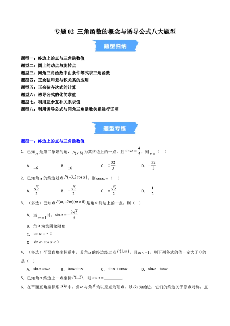 《专题02三角函数的概念与诱导公式八大题型（高效培优专项训练）（试题版）_2027高中必刷题_必刷题2027_2027高一高二必刷题_数学_3.人教B版高中数学讲义必修三_第七章三角函数》第1页预览
