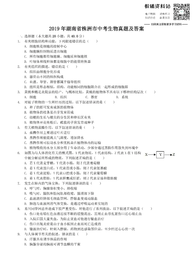 《2019湖南省株洲市中考生物真题及答案_初高中资料库_初中资料库（转存避免链接过期失效）_初中生物》第1页预览