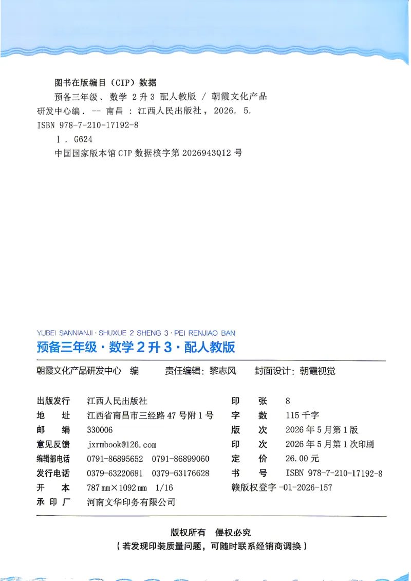 《26秋数学上册王朝霞《预备三年级》（人教版）_2026秋初中教辅合集_2026秋《王朝霞预备暑假衔接》（语数英）_2026秋数学王朝霞《预备新2-6年级》暑假衔接（人教版）》第2页预览