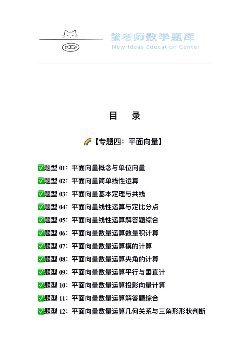 《专题04：平面向量（空白版）_2026版高中《二三轮复习+冲刺复习》_高考数学冲刺笔记猫老师猫老师2026版高考数学冲刺笔记+猫老师2026年高考数学考点一遍过全套(完整版)》第2页预览