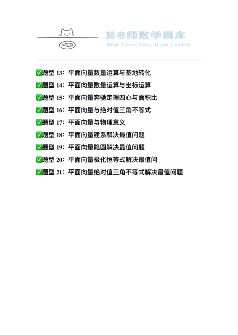 《专题04：平面向量（空白版）_2026版高中《二三轮复习+冲刺复习》_高考数学冲刺笔记猫老师猫老师2026版高考数学冲刺笔记+猫老师2026年高考数学考点一遍过全套(完整版)》第3页预览