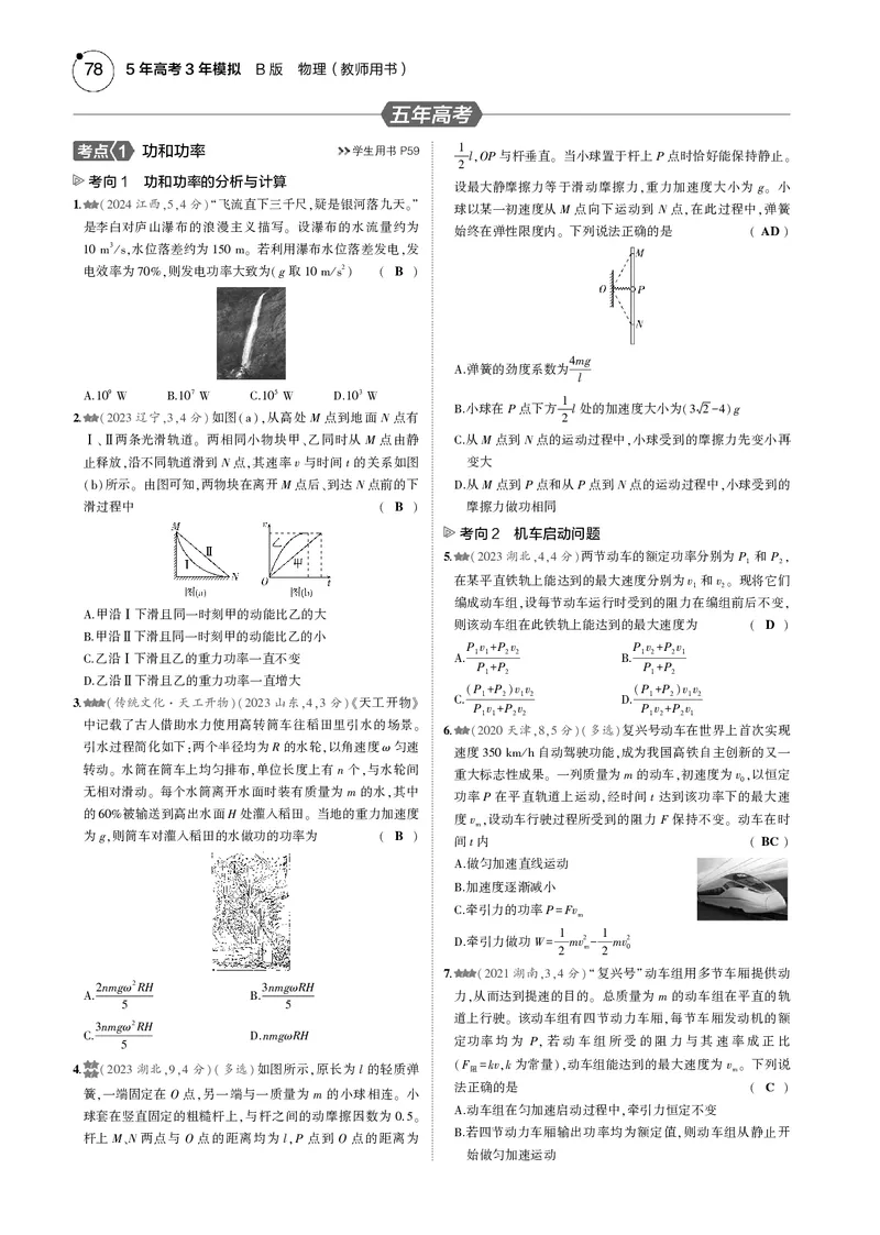 《1_专题六--PDF教参电子书_2025版教学资源包_（总复习系列）2025版《5年高考3年模拟》新高考版B版（⭐全科）_2025版.新高考新教材版.选考总复习.物理.5·3B版_第一部分图书电子教参》第7页预览