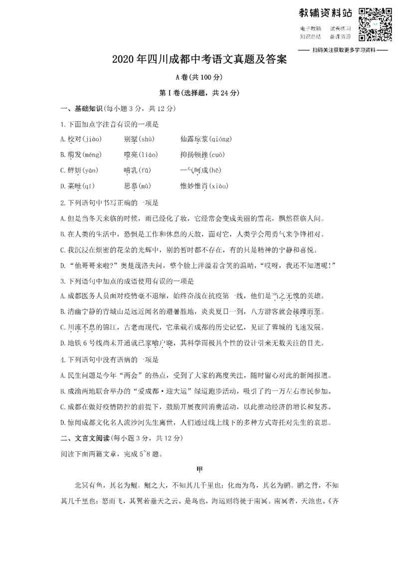 《2020四川成都中考语文真题及答案_初高中资料库_初中资料库（转存避免链接过期失效）_初中语文》第1页预览