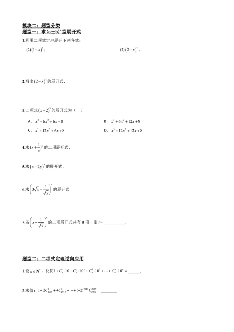 《6.4二项式定理（原卷版）(1)_2026版高中《二三轮复习+冲刺复习》_计数原理排列组合二项式定理知识点+题型分类》第3页预览