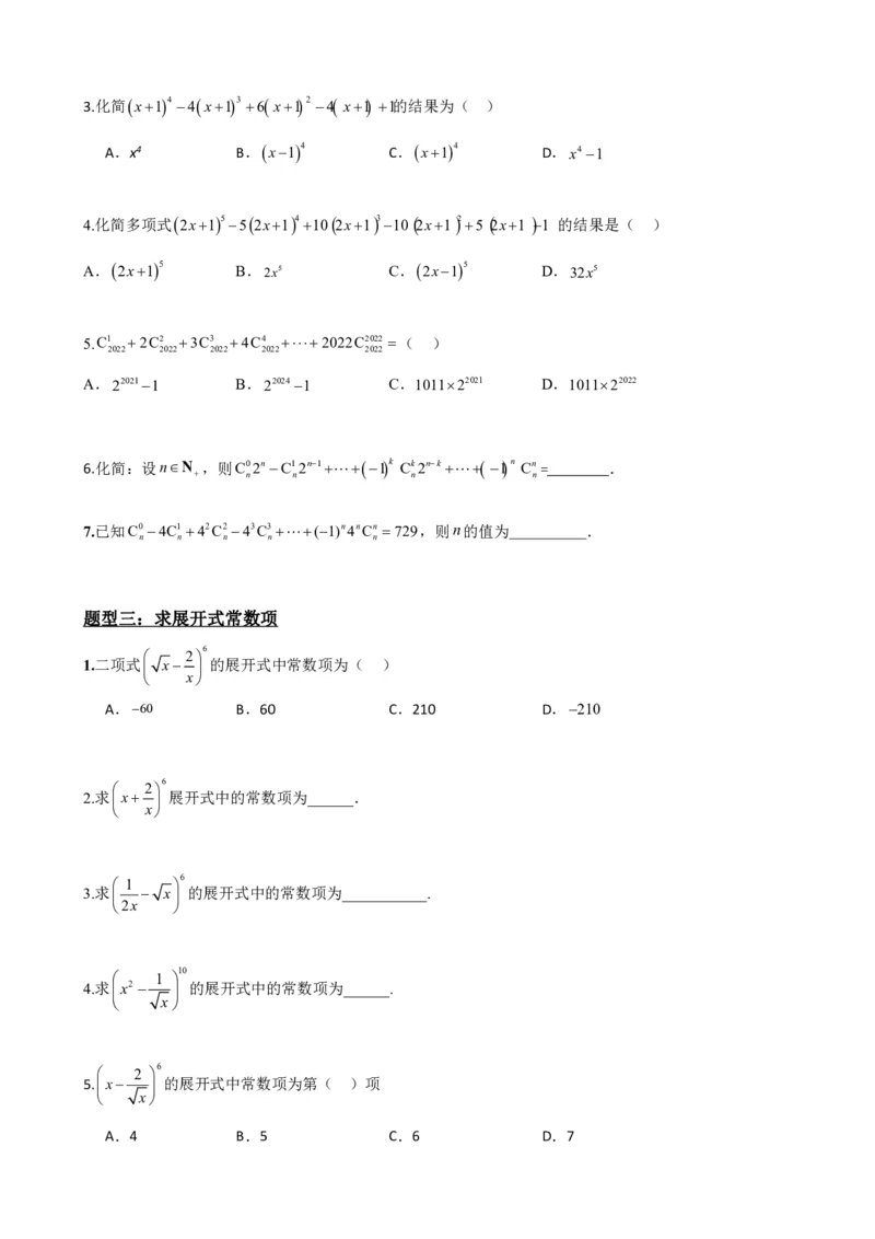 《6.4二项式定理（原卷版）(1)_2026版高中《二三轮复习+冲刺复习》_计数原理排列组合二项式定理知识点+题型分类》第4页预览