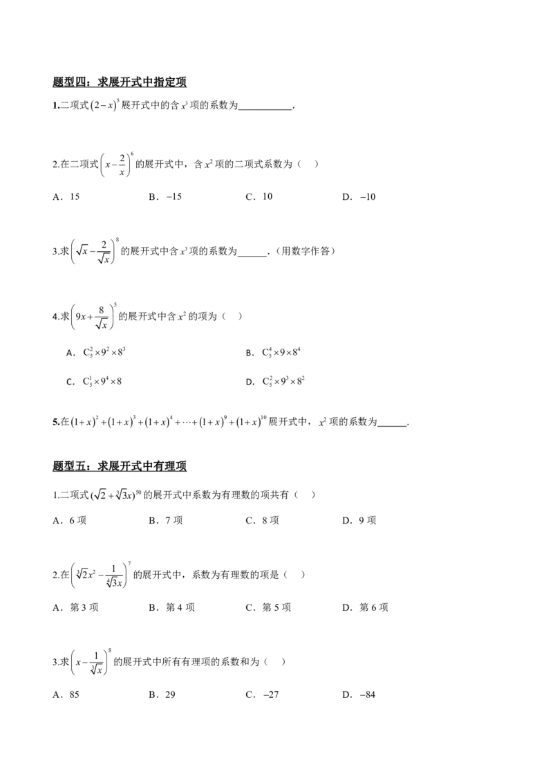 《6.4二项式定理（原卷版）(1)_2026版高中《二三轮复习+冲刺复习》_计数原理排列组合二项式定理知识点+题型分类》第5页预览