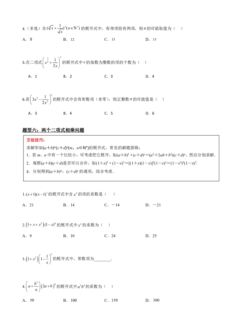 《6.4二项式定理（原卷版）(1)_2026版高中《二三轮复习+冲刺复习》_计数原理排列组合二项式定理知识点+题型分类》第6页预览