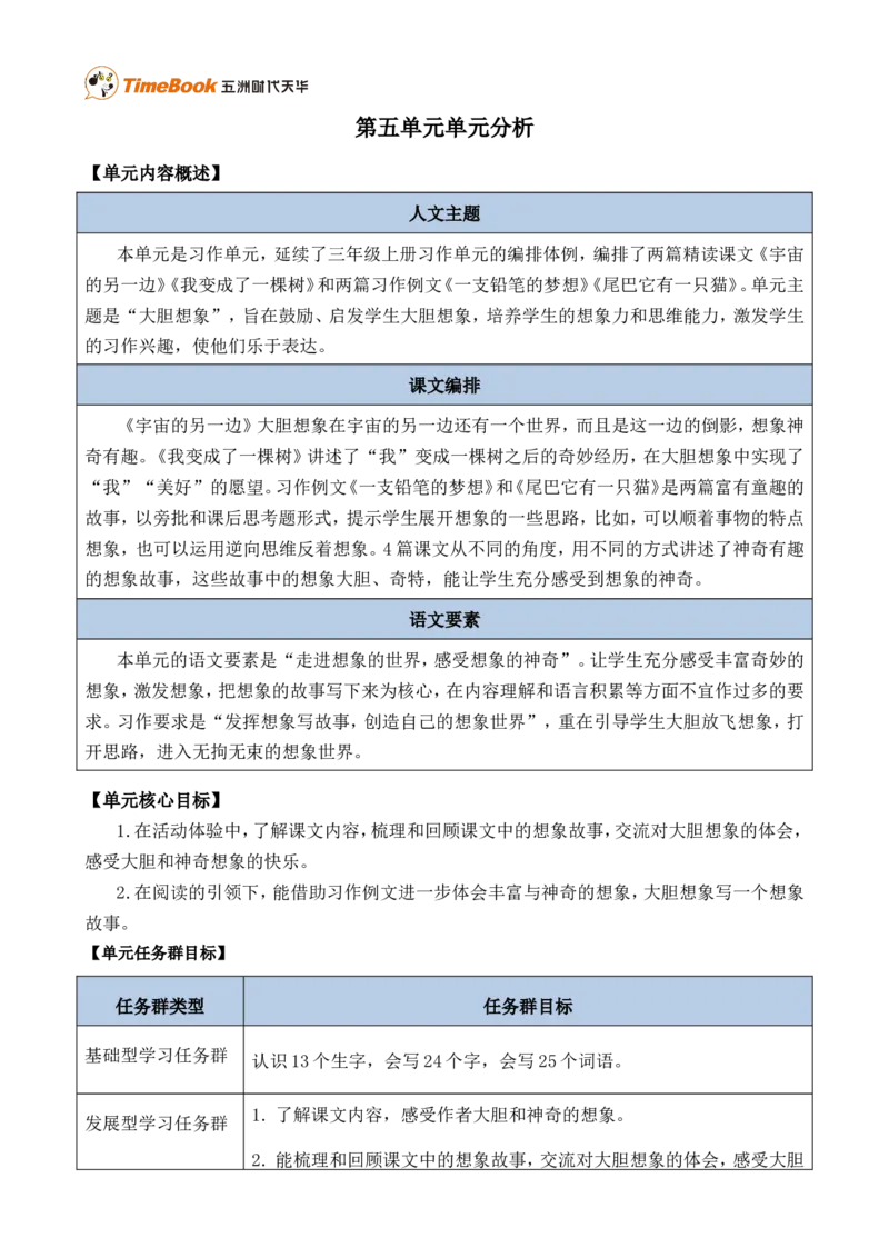 《第五单元单元分析》第1页预览