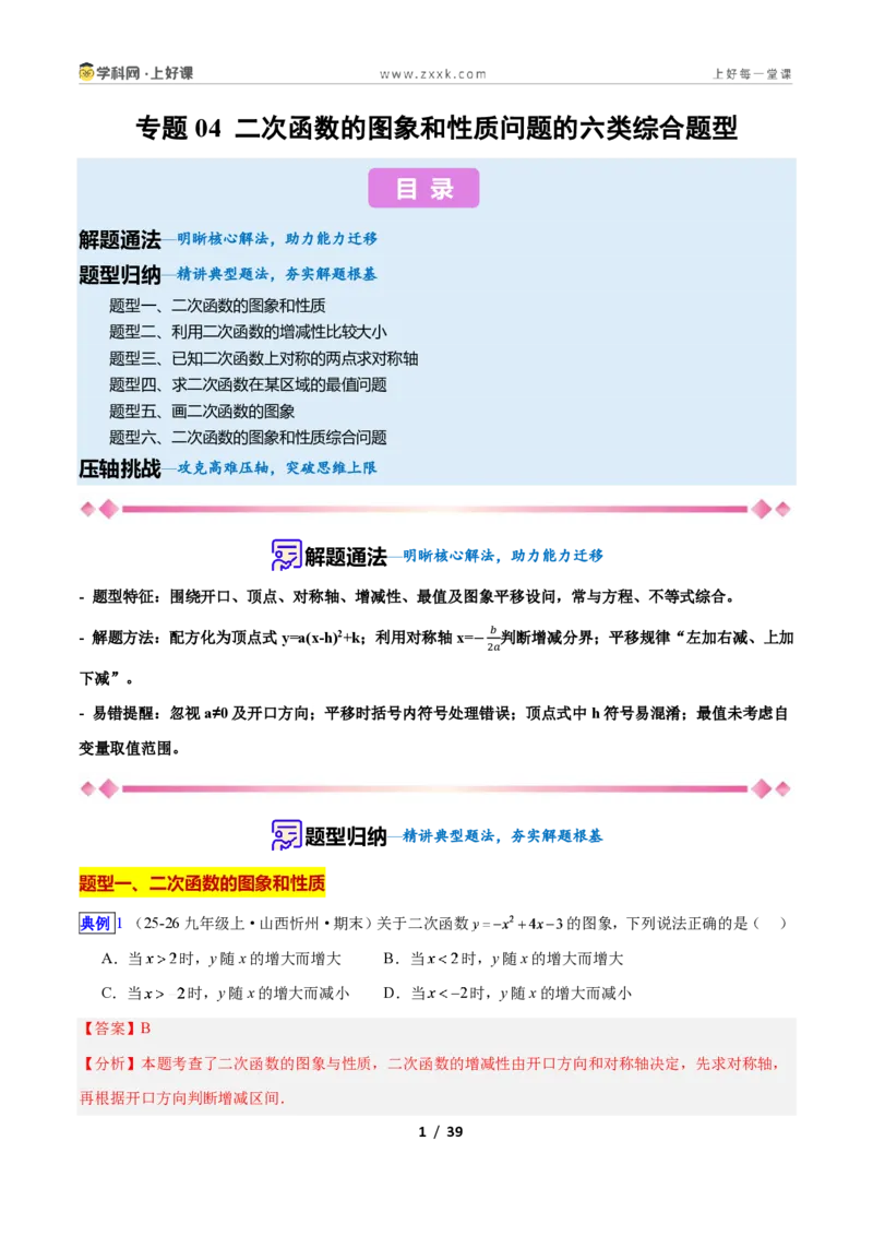 《专题04二次函数的图象和性质问题的六类综合题型(压轴题专项训练)数学新教材人教版九年级上册(解析版)_2026秋初中教辅合集_2027学科网&》第1页预览