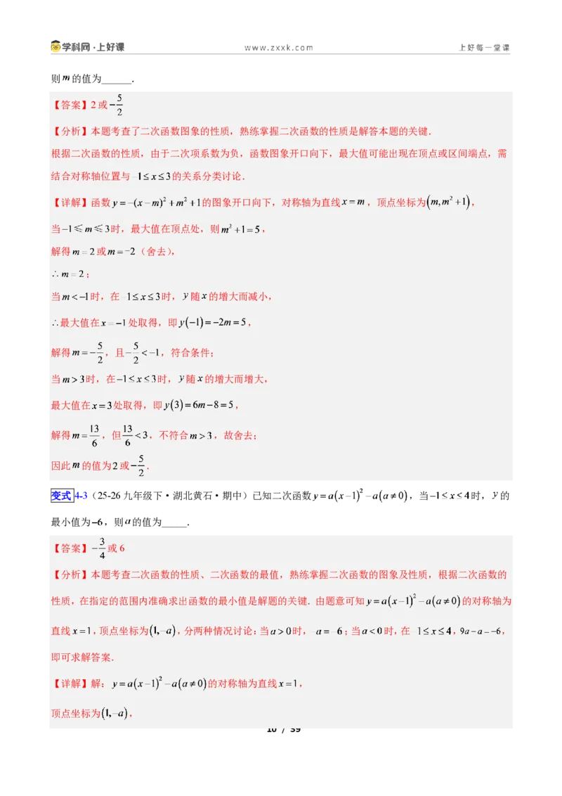 《专题04二次函数的图象和性质问题的六类综合题型(压轴题专项训练)数学新教材人教版九年级上册(解析版)_2026秋初中教辅合集_2027学科网&》第10页预览