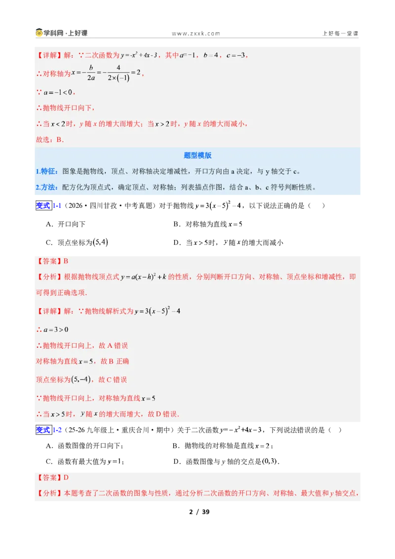 《专题04二次函数的图象和性质问题的六类综合题型(压轴题专项训练)数学新教材人教版九年级上册(解析版)_2026秋初中教辅合集_2027学科网&》第2页预览
