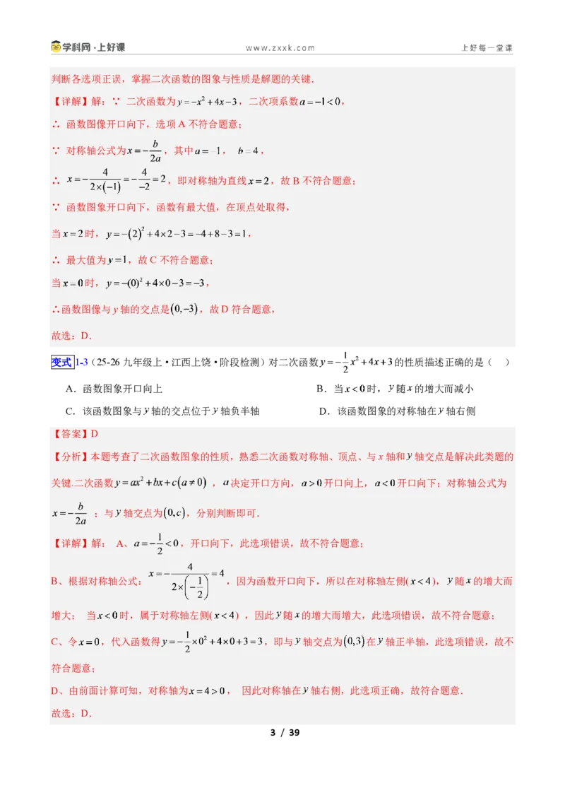 《专题04二次函数的图象和性质问题的六类综合题型(压轴题专项训练)数学新教材人教版九年级上册(解析版)_2026秋初中教辅合集_2027学科网&》第3页预览