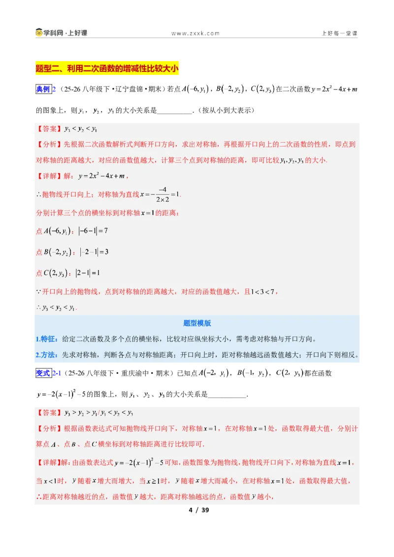 《专题04二次函数的图象和性质问题的六类综合题型(压轴题专项训练)数学新教材人教版九年级上册(解析版)_2026秋初中教辅合集_2027学科网&》第4页预览