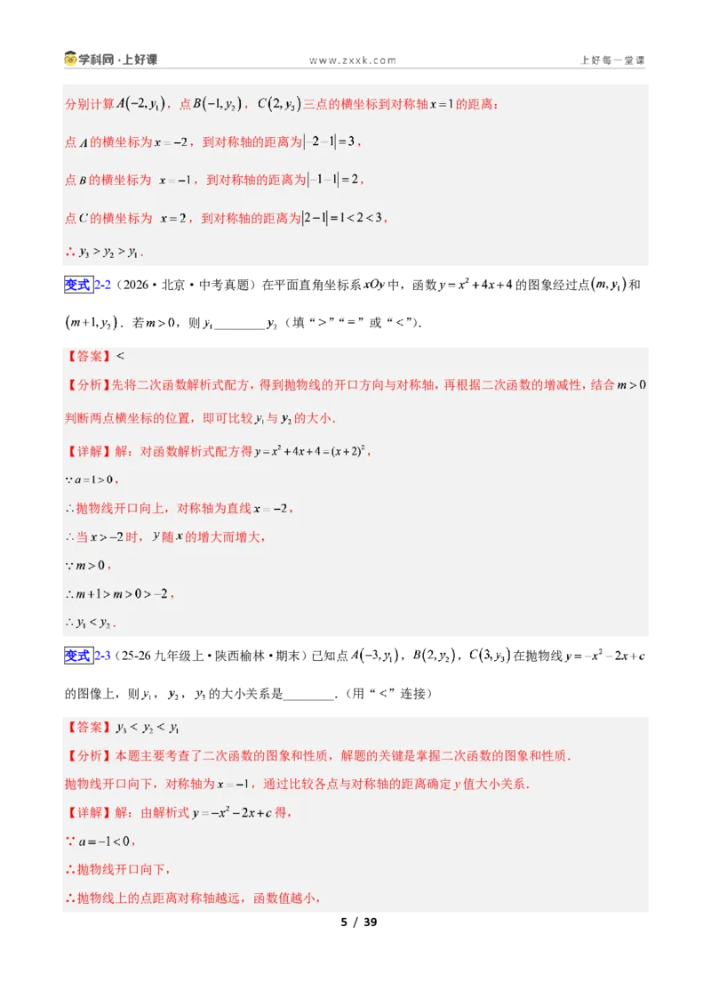《专题04二次函数的图象和性质问题的六类综合题型(压轴题专项训练)数学新教材人教版九年级上册(解析版)_2026秋初中教辅合集_2027学科网&》第5页预览