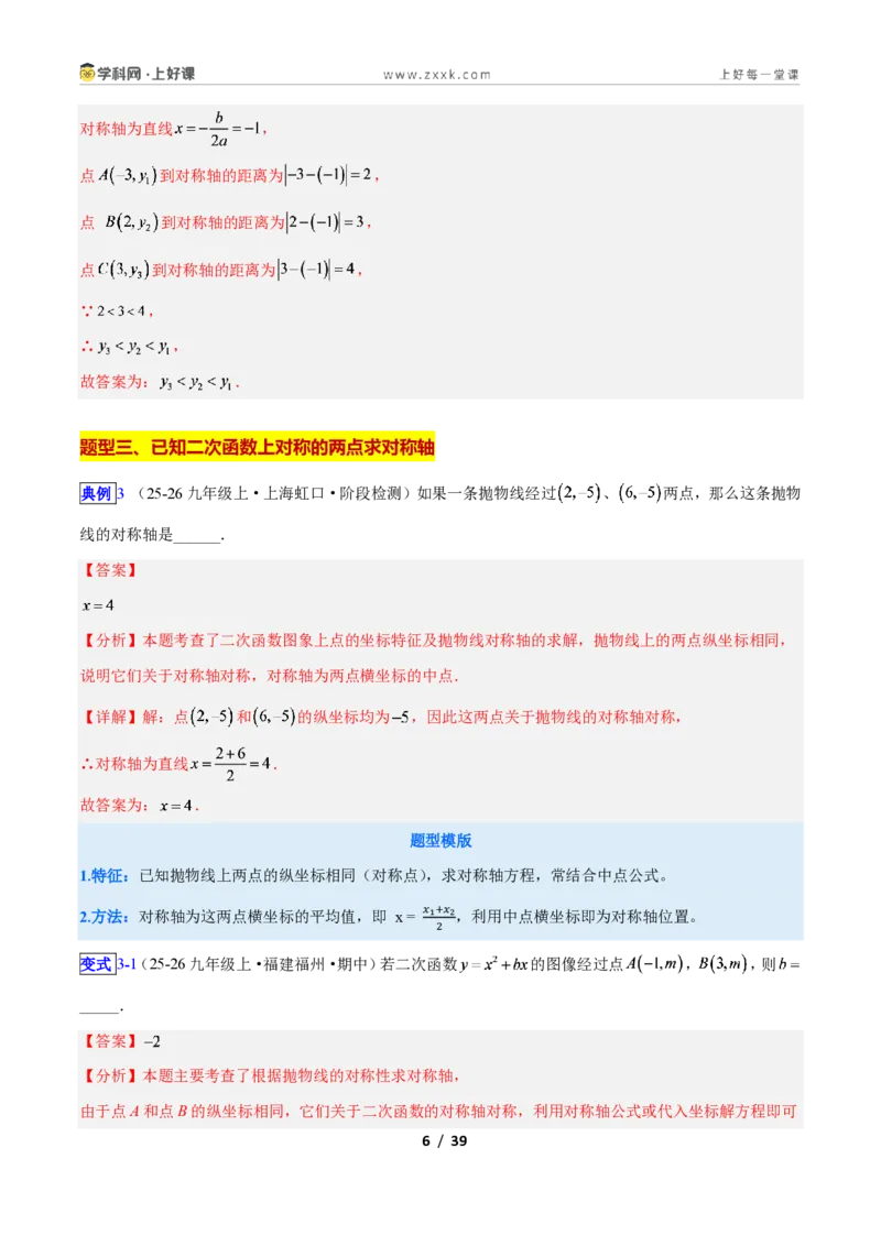 《专题04二次函数的图象和性质问题的六类综合题型(压轴题专项训练)数学新教材人教版九年级上册(解析版)_2026秋初中教辅合集_2027学科网&》第6页预览