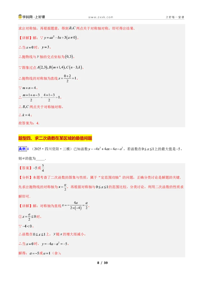 《专题04二次函数的图象和性质问题的六类综合题型(压轴题专项训练)数学新教材人教版九年级上册(解析版)_2026秋初中教辅合集_2027学科网&》第8页预览