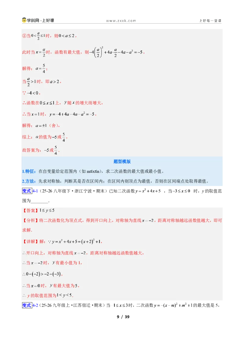 《专题04二次函数的图象和性质问题的六类综合题型(压轴题专项训练)数学新教材人教版九年级上册(解析版)_2026秋初中教辅合集_2027学科网&》第9页预览