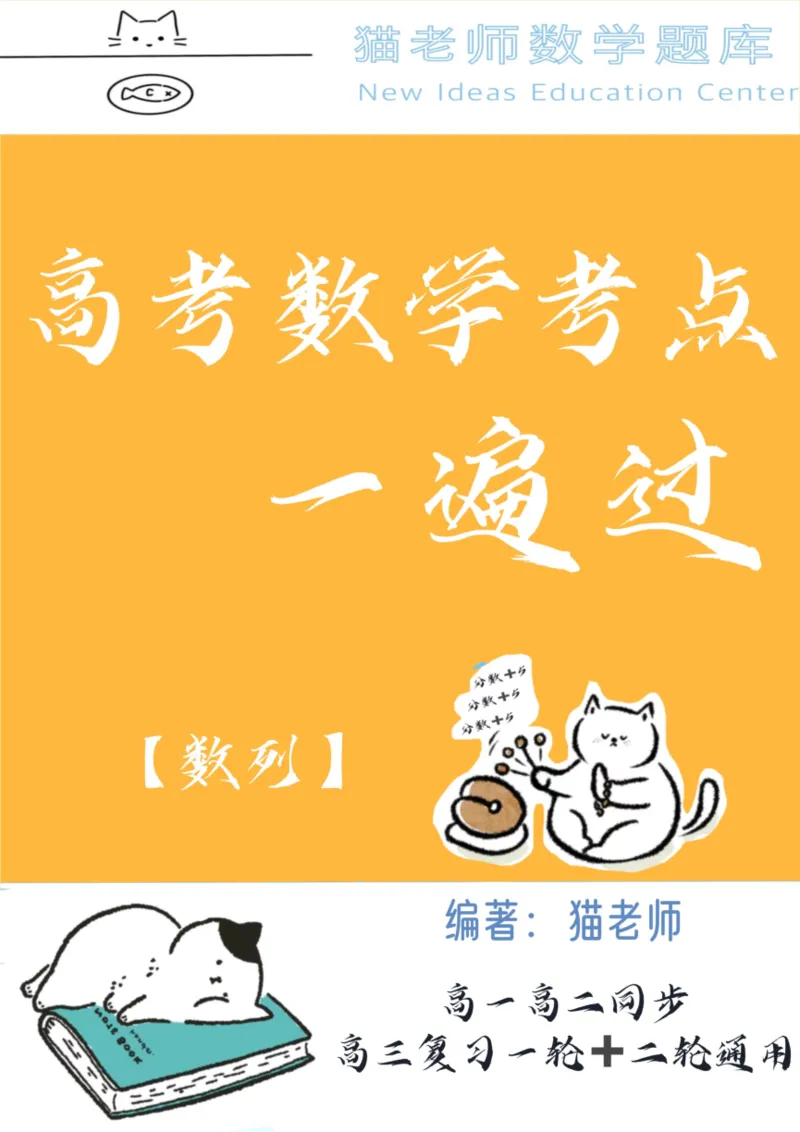 《专题03：数列_2026版高中《二三轮复习+冲刺复习》_高考数学冲刺笔记猫老师猫老师2026版高考数学冲刺笔记+猫老师2026年高考数学考点一遍过全套(完整版)》第1页预览