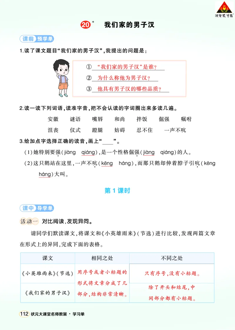 《20我们家的男子汉学习单（教用）_26春小学语数英道科各版本《课件+教案》_26春1-6年级下册语文教案课件_语文《状元大课堂课件+教案》26春_4年级语文《状元大课堂课件+教案》26春》第1页预览