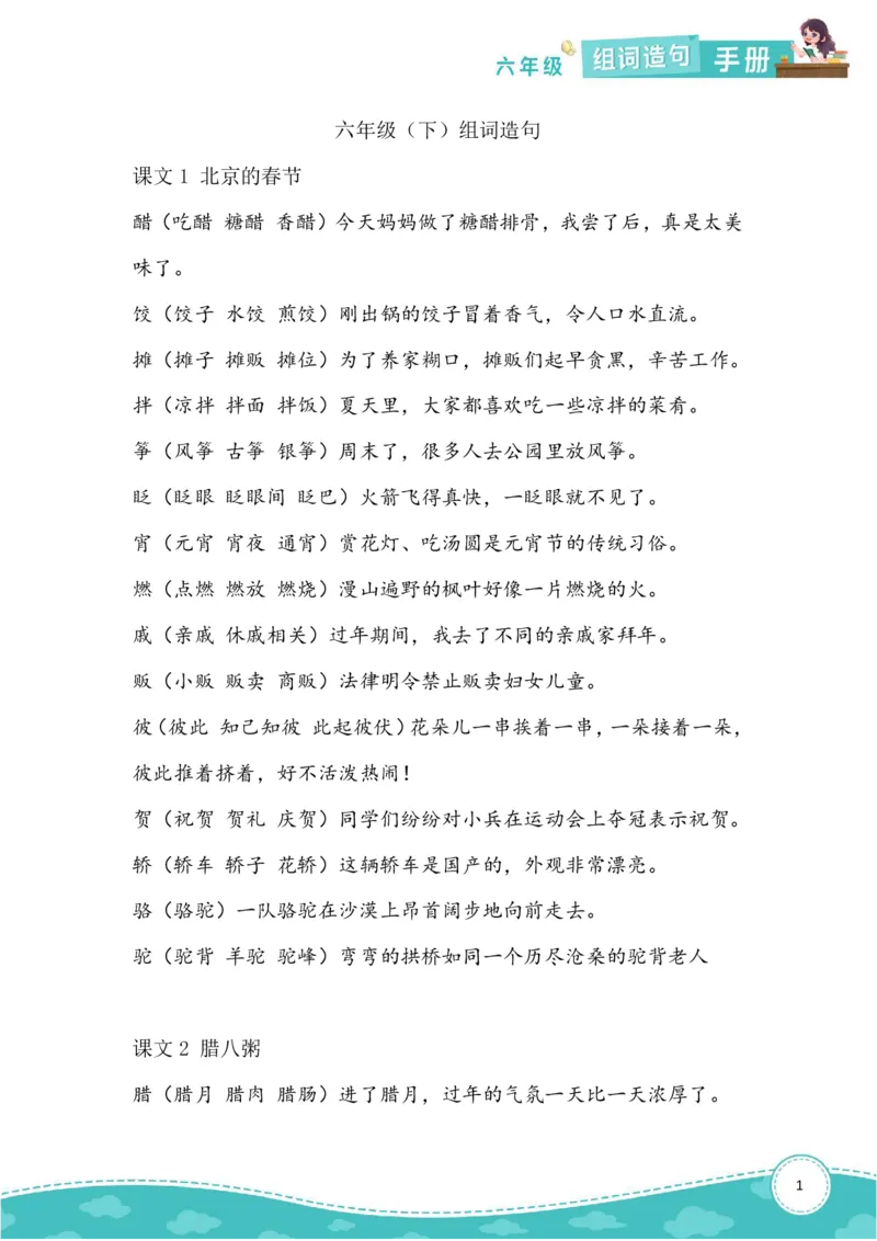 《六（下）语文生字组词造句本_6年级下册同步教辅_6下-语文_六下语文句子+词语》第1页预览