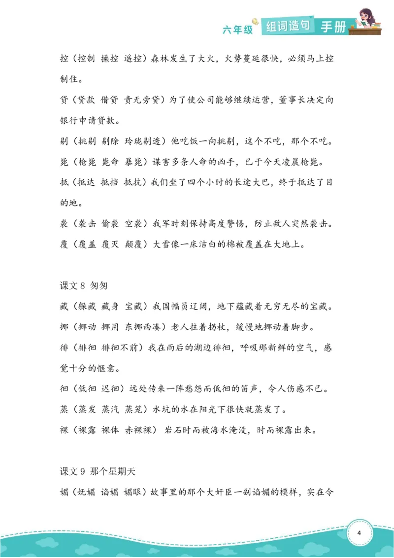 《六（下）语文生字组词造句本_6年级下册同步教辅_6下-语文_六下语文句子+词语》第4页预览