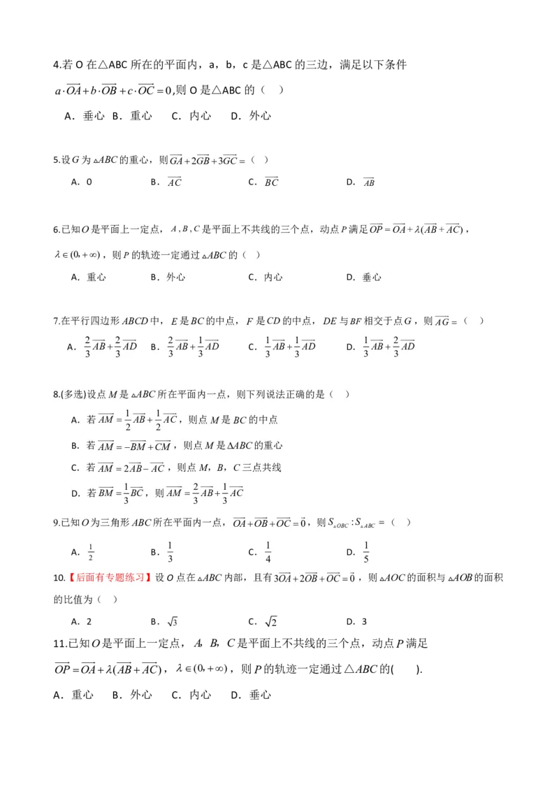 《6.10平面向量中的奔驰定理以及三角形四心（原卷版）(1)_2026版高中《二三轮复习+冲刺复习》_平面向量》第7页预览