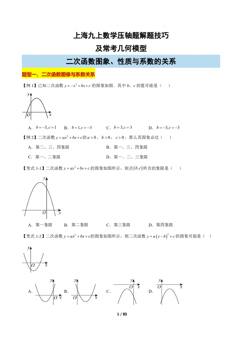 《上海九上数学压轴题解题技巧及几何模型（训练）_2026秋初中教辅合集_2027学科网&_2027《上海数学•压轴题解题技巧与几何模型训练》6-9年级上册》第1页预览